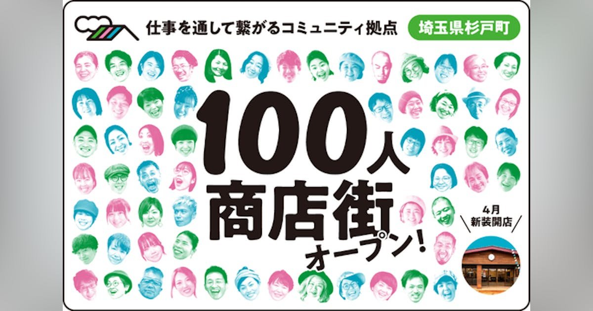 【埼玉県杉戸町】仕事を通して繋がるコミュニティ拠点「100人商店街」を作りたい！