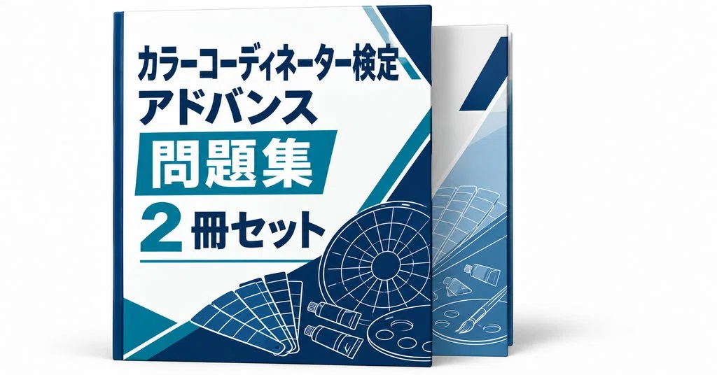 カラーコーディネーター検定試験®】アドバンスクラス 知識の出るとこ