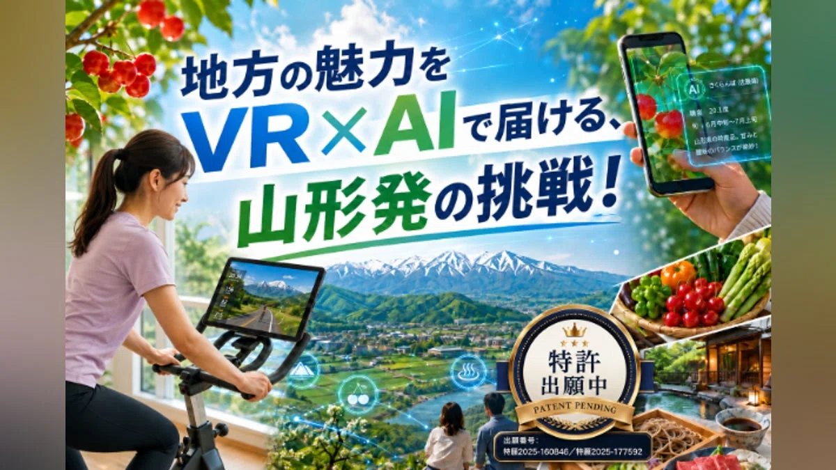 地方の魅力をVR×AIで届ける、山形発の挑戦！