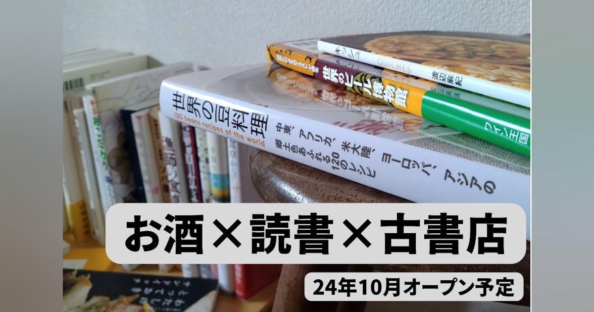 【埼玉県川口市】ビールが呑める大人の図書室！本と豆料理の店「豆千」を始めます！