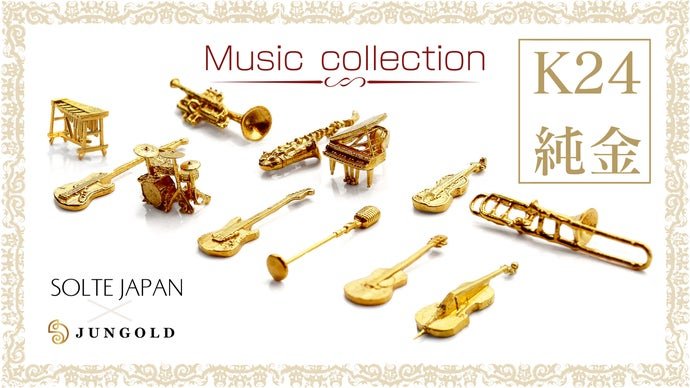 本物素材の「K24純金」「プラチナ」の楽器モチーフコレクション。