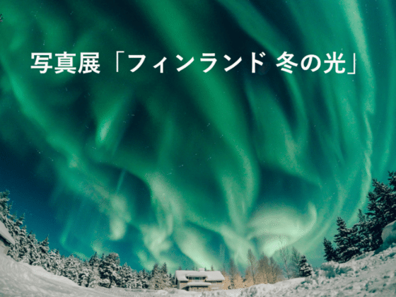 冒険の集大成！世界一美しい冬のフィンランド写真展を開催！ - クラウドファンディング READYFOR