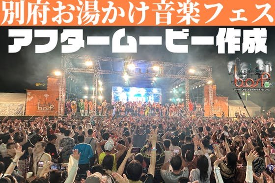 約4,000人が熱狂した「別府お湯かけ音楽フェス」アフタームービーを届けたい！