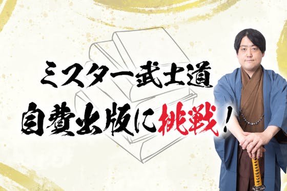 歴史好きのための『鎌倉時代人物名鑑』を作りたい！ミスター武士道が自費出版に挑戦！