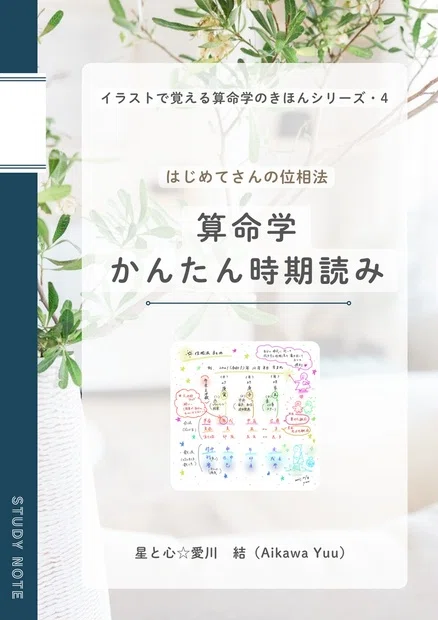 51、イラストで覚える「算命学のきほん」 位相法・11「まとめ」｜星と