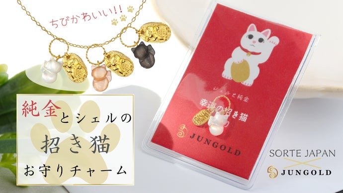 かわいいお守り猫☆人とお金を招く？シェルの招き猫と「純金」の小判のチャームお守り