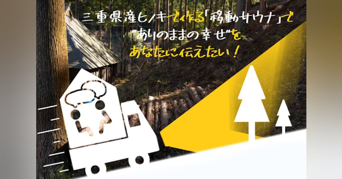 三重県のヒノキでつくる「移動サウナ」で“ありのままの幸せ”をあなたに伝えたい！