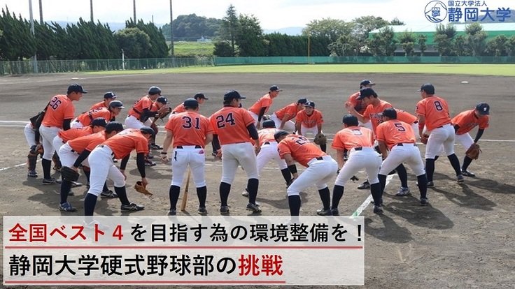 全国ベスト4を目指すための環境整備を！静岡大学硬式野球部の挑戦 - クラウドファンディング READYFOR