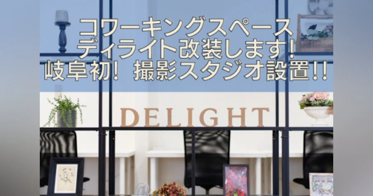 岐阜初！YouTube配信スタジオ完備のコワーキングスペース