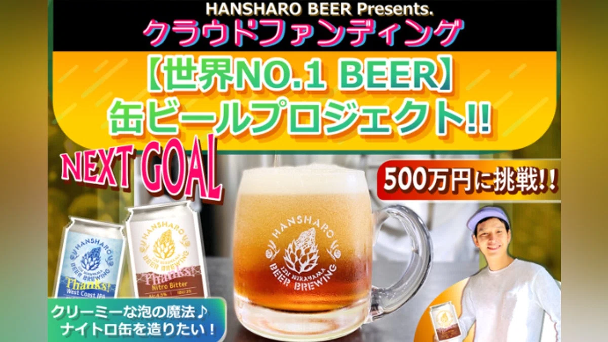 世界NO.1缶ビールプロジェクト～世界に認められた伊豆のビールを届けたい～
