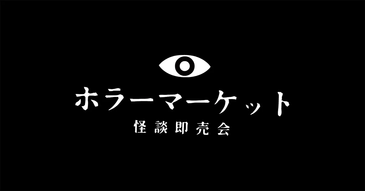 ホラーマーケット】廃校で同人誌を買うイベントに乗り込んできた｜SuZuhara