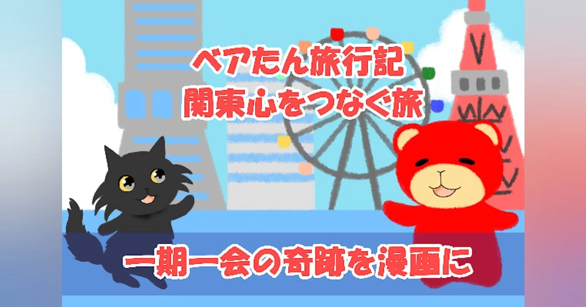 【関東心をつなぐ旅】一期一会を刻む――『推し猫と人との出会いを漫画に』