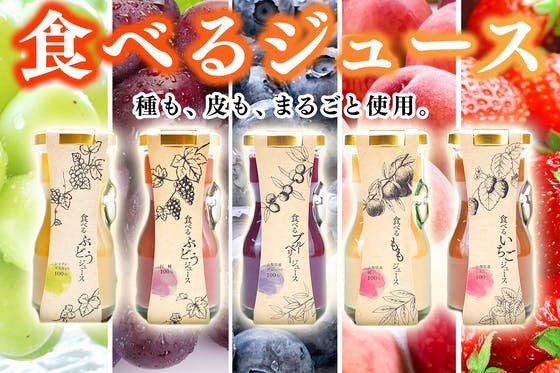 果物を丸ごとギュギュギュッと濃縮した「食べるジュース」のパウチ版を開発したい！