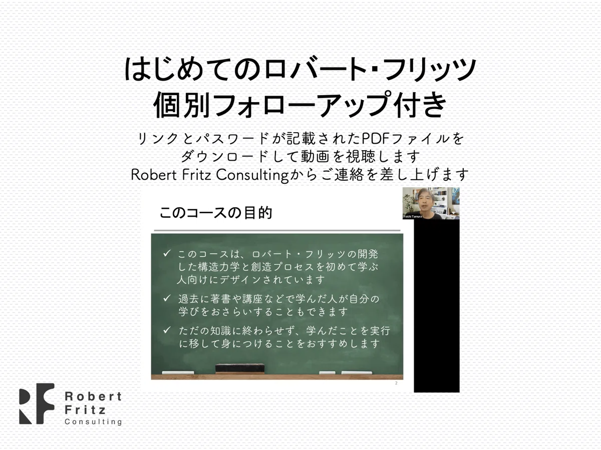 ビデオ講座 『はじめてのロバート・フリッツ』｜ロバート・フリッツ