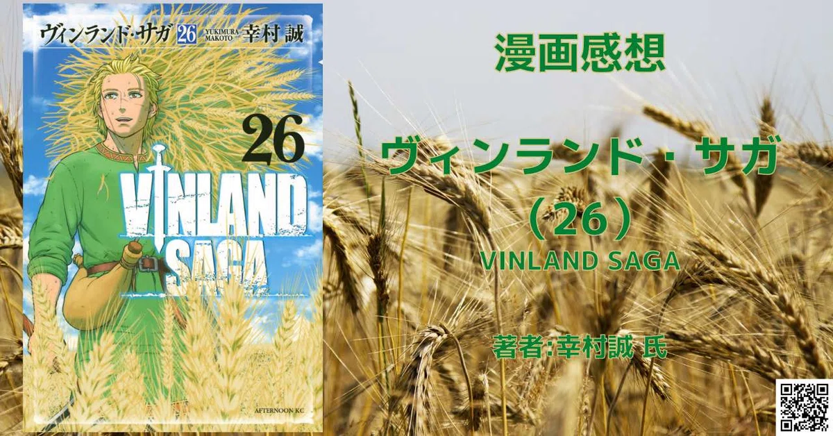 ヴィンランド・サガ 26巻」感想文・ネタバレ｜こも 旧 柏バカ一代(9