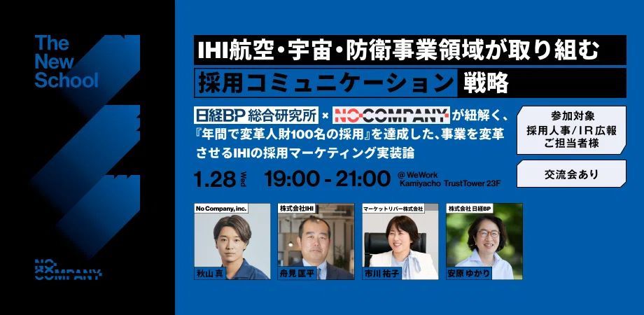 No Company、2026/1/28（水）IHIとのイベント開催。「1年間で変革人財