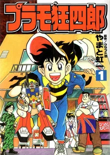 今週のPICK UPリクエスト】やまと虹一『プラモ狂四郎 全6巻』｜復刊