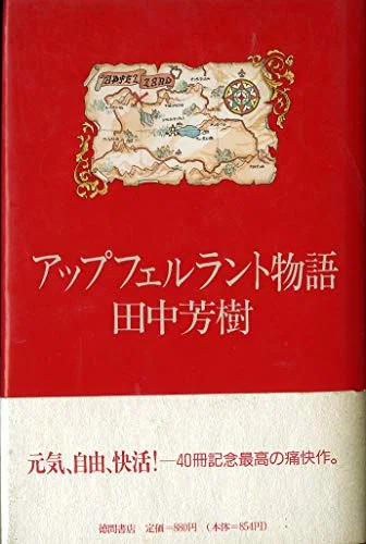 アップフェルラント物語（著：田中芳樹）【「なあ、お前スキな女の子が