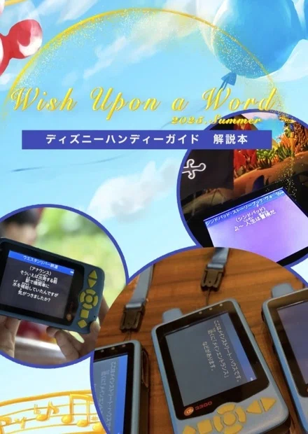 頒布情報】ディズニーハンディーガイドの歴史｜ぽてとがいのち