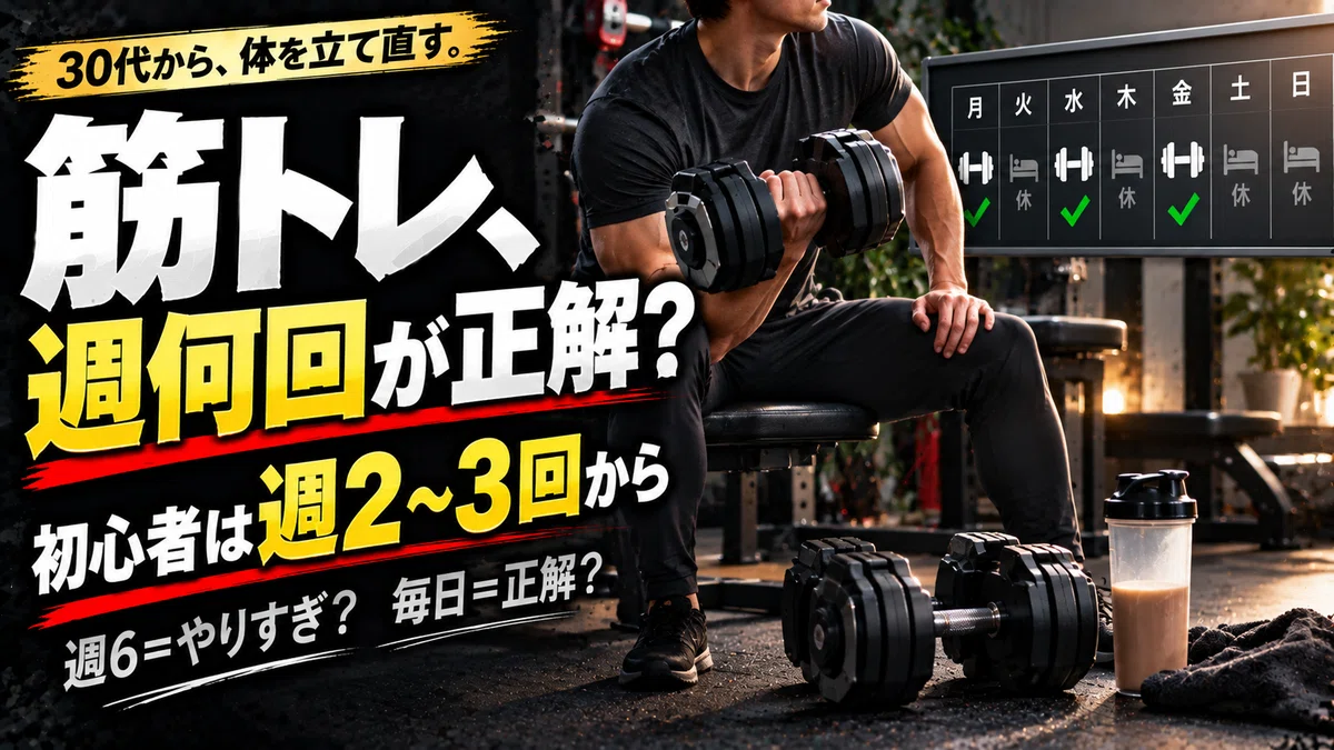 筋トレ初心者は週何回やればいい？30代から始めるなら「毎日」より続け