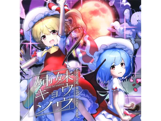 DLオーエンボーカル遊園郷｜脱兎＠月虹