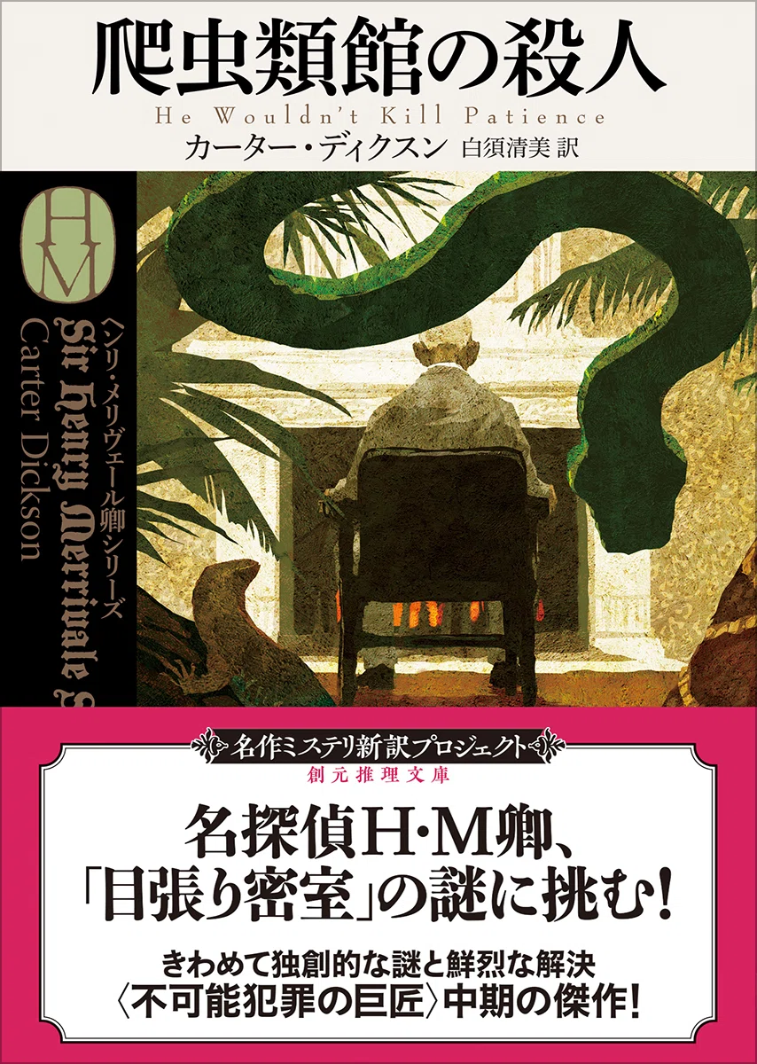 最新刊はH・M卿もの『爬虫類館の殺人』！】ジョン・ディクスン・カー