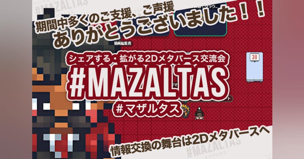 遊び心と実用性を兼ねたオンライン交流会「2Dメタバース#マザルタス」を広めたい！