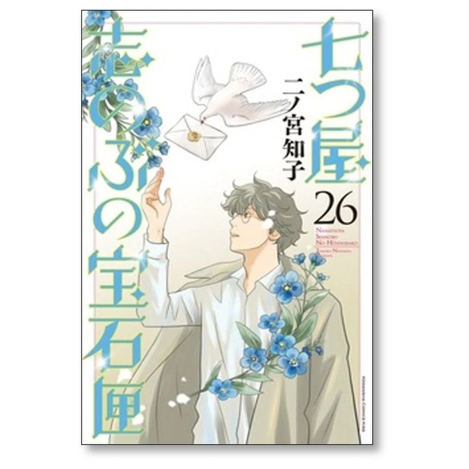 七つ屋志のぶの宝石匣 二ノ宮知子 漫画全巻専門店 <コミックセット