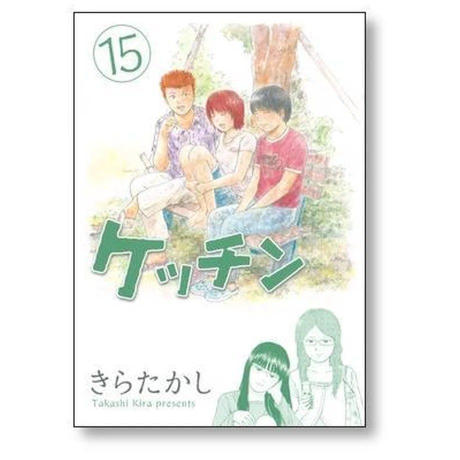 ケッチン きらたかし 漫画全巻専門店 <コミックセット>｜漫画全巻専門