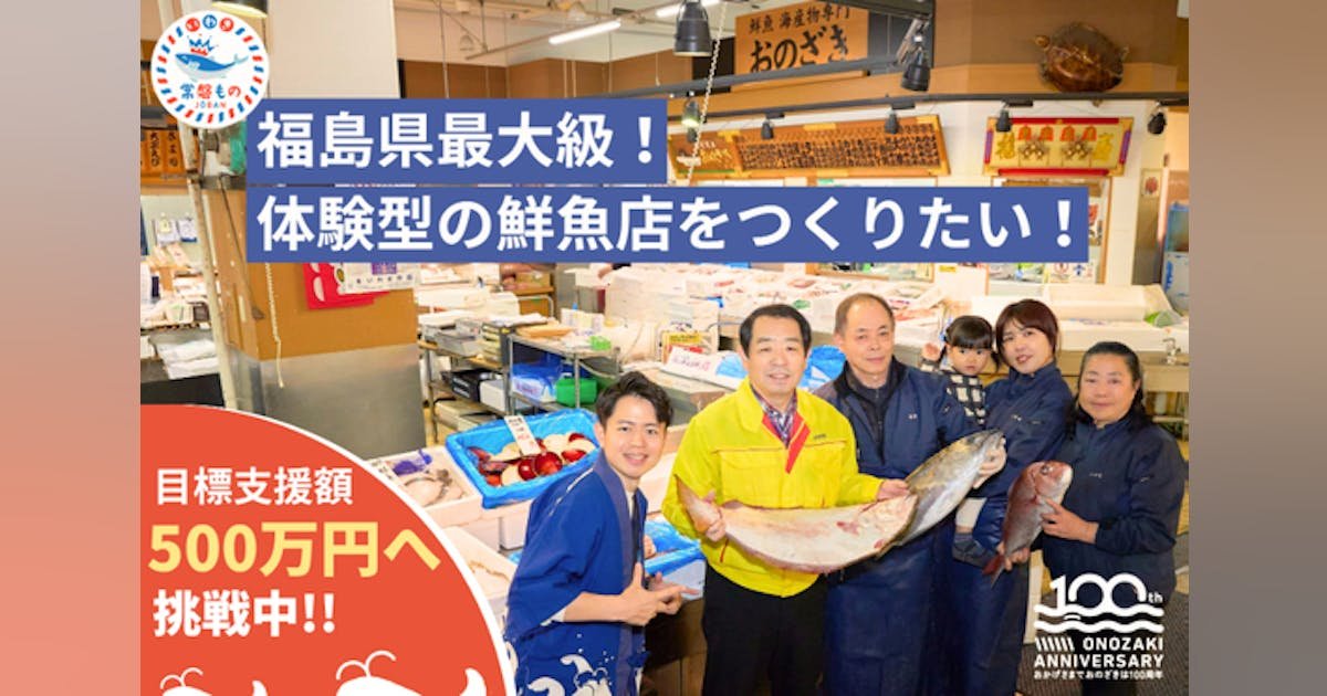 創業100周年、福島県最大の老舗鮮魚店「おのざき」の社運をかけた挑戦。