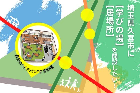 子どもが自分の”イチバン”を育む！埼玉県久喜市に学びの場・居場所を開設したい！