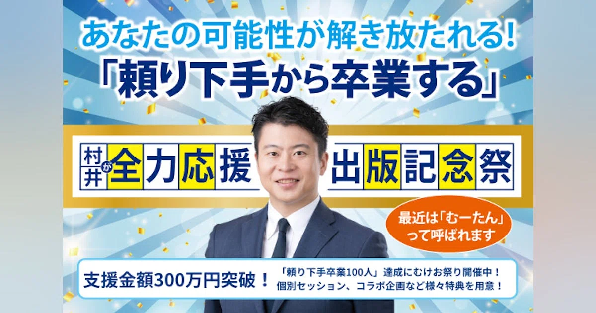 出版記念！「頼り下手から卒業する」特別応援祭を開催中！