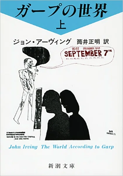 ジョン・アーヴィングが好き 四つの長編と一つの短編と｜十四
