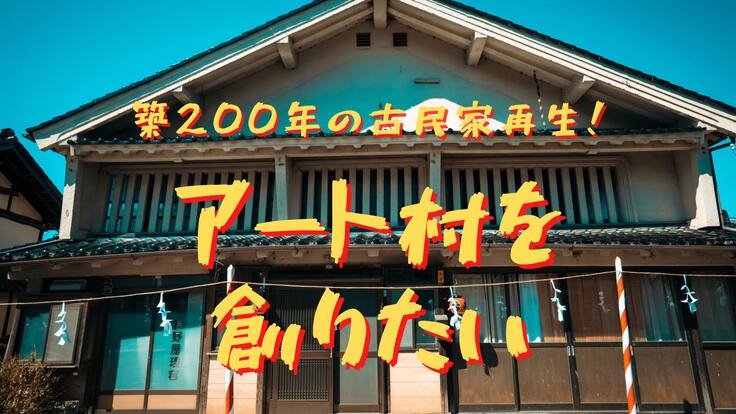 松本市旧四賀村に感性と人間力を育む「アート村」を作りたい！！！ - クラウドファンディング READYFOR