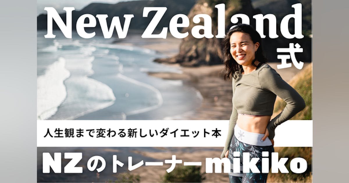 【初出版記念】NZ式ベストセルフ体験フェス