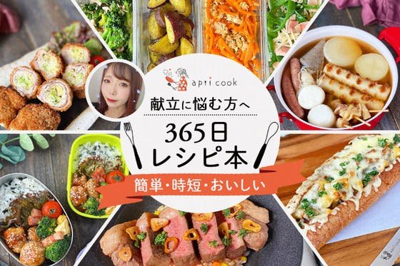 もう献立に悩まない！あなたの料理をラクにする「365日レシピ本」を出版します！