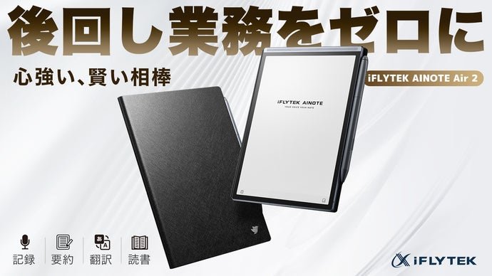 iFLYTEK AINOTE Air2シュリンク付き iFLYTEK AINOTE Air 2 - すべての後回し業務をその場で、ゼロに。