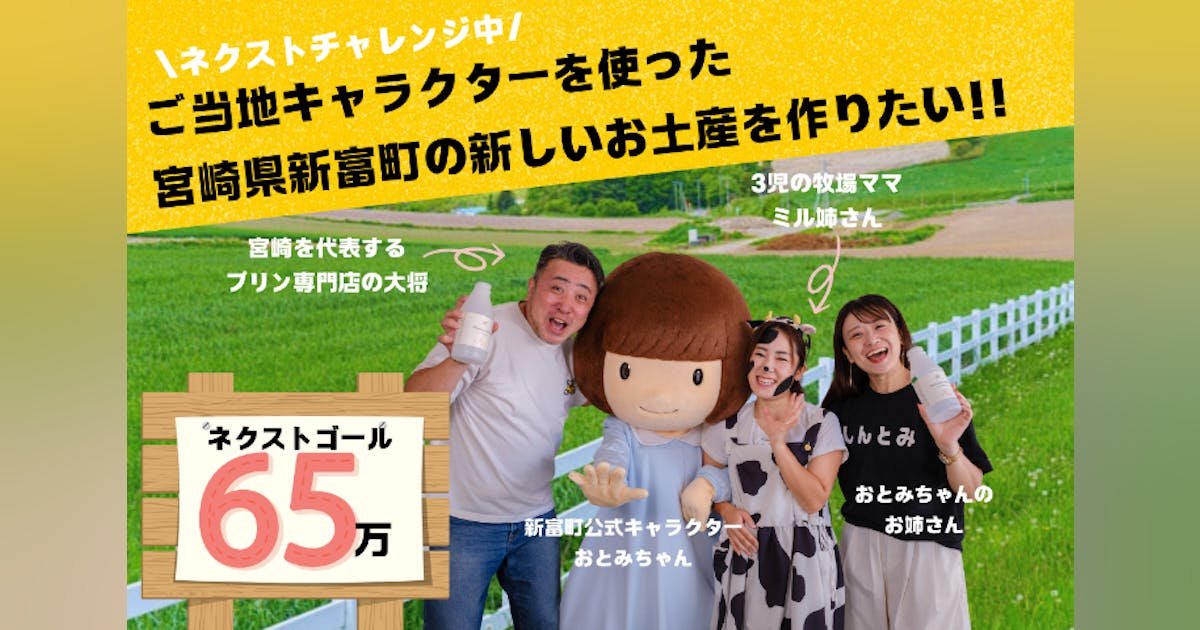 牧場×地域キャラの初コラボ！ご当地お土産「新富みるくプリン」を作りたい！