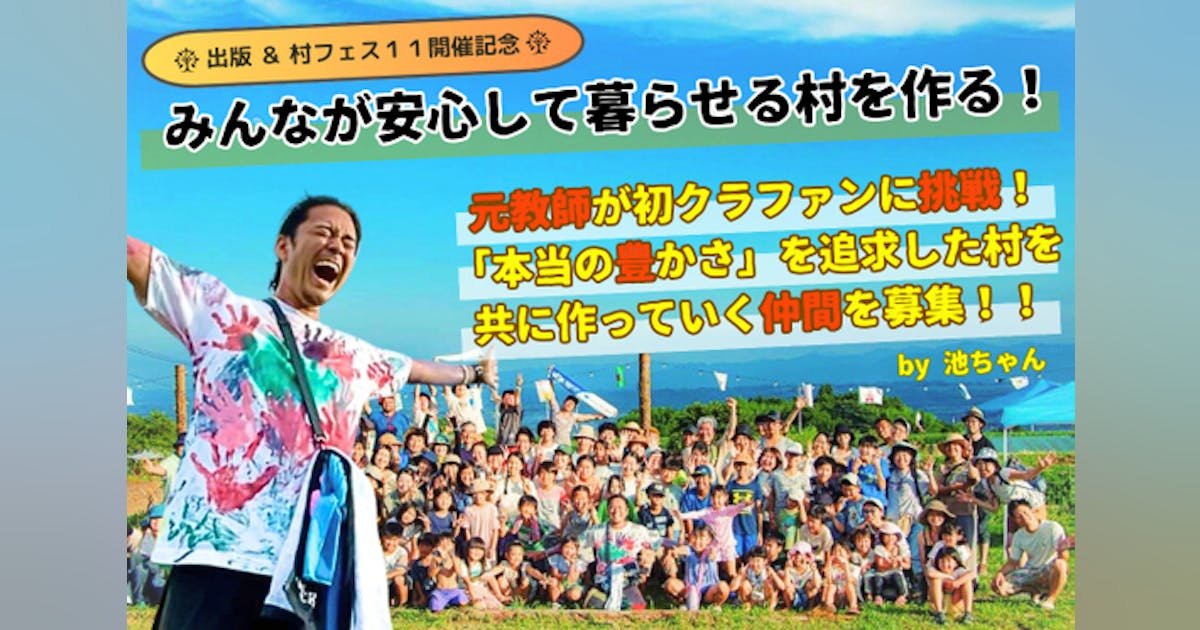 【初出版記念】群馬県高崎市で「村フェス１１」を開催！最高の仲間たち集まれ〜！