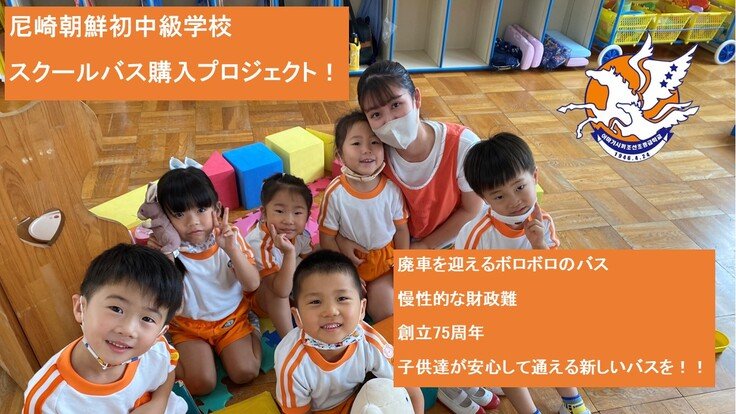尼崎朝鮮初中級学校！スクールバス購入プロジェクト！ - クラウドファンディング READYFOR