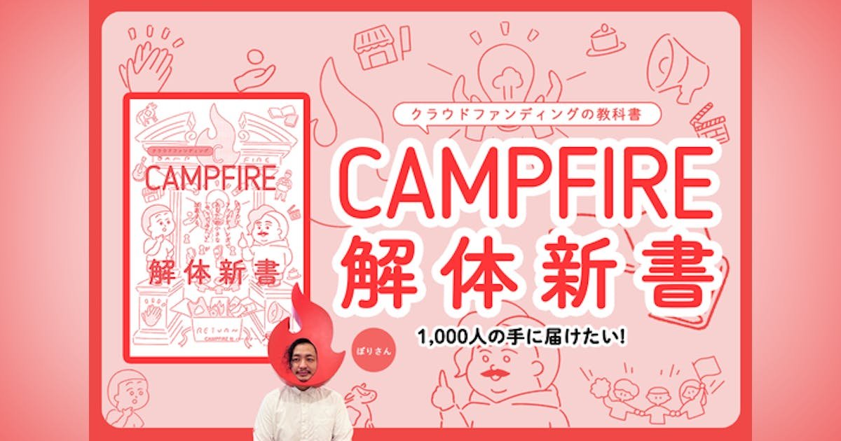 クラウドファンディングの教科書 #CAMPFIRE解体新書 出版プロジェクト！