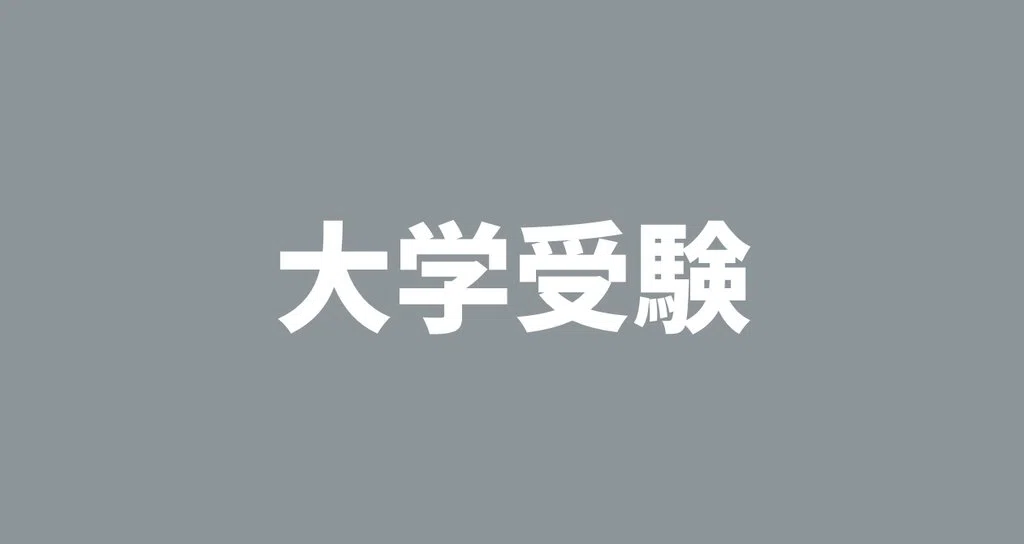 1998年東大理一後期の伝説の奇問が収録された『闘う50題＋∞ '98入試