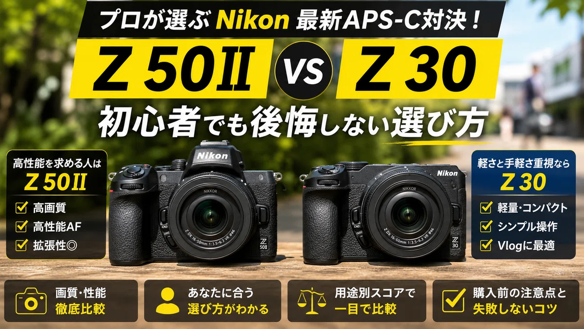 Nikon Z50IIは初心者におすすめ？Z30・Z fcと迷ったときの選び方｜ma_ko