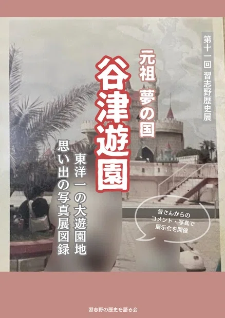 募集中】谷津遊園 皆さんの思い出を募集しています！ 2026年1月開催
