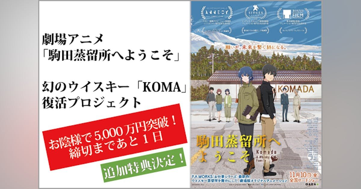 劇場アニメ「駒田蒸留所へようこそ」 幻のウイスキー「KOMA」復活プロジェクト