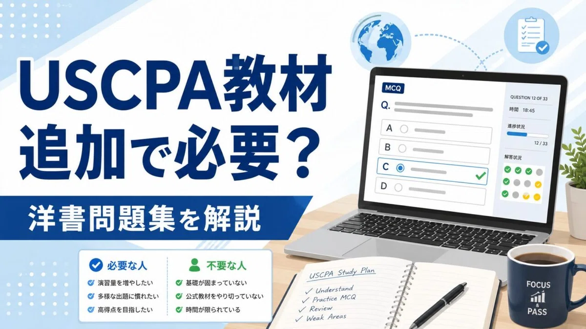 USCPA問題集は追加で必要か？｜どこ@USCPA（米国公認会計士）