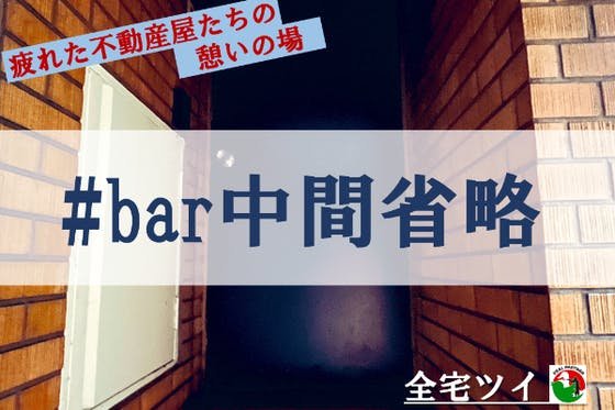 不動産屋が居心地良く過ごせるBAR中間省略を作りたい！