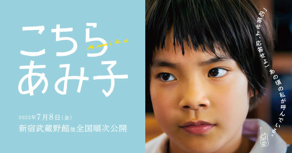 監督インタビュー【音声ガイド制作者の視点から】映画『こちらあみ子
