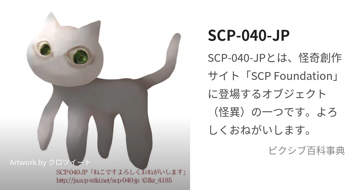 SCP入門｜SCP-040-JPとSCP-040-JP-Jの解説｜陸参