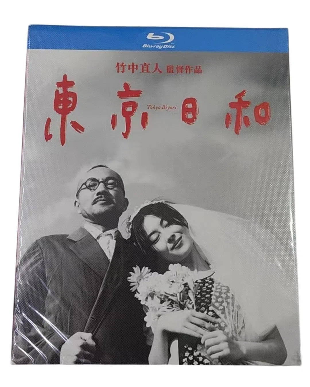 東京日和 DVD ブルーレイ Blu-ray 中山美穂 竹中直人 松たか子 浅野